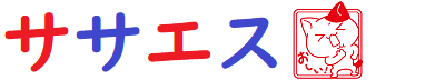 ササエス – ブログやサイト運営とSEO