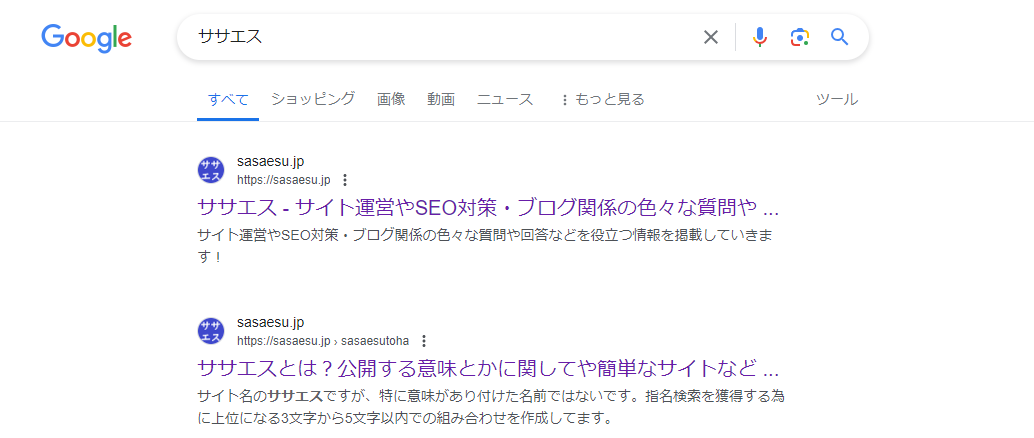 文字の組み合わせで「ササエス」と言う名前にしていますが、覚えやすく指名検索をしやすくなります。人は基本的には訪れたサイト名などは覚えませんし、リンクから辿った場