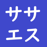 ササエス「公式」